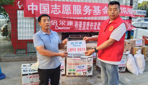 点赞！倍尔康联合中国志愿服务基金会向河南捐赠物资